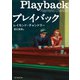 プレイバック（東京創元社） [電子書籍]