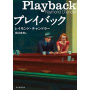 プレイバック（東京創元社） [電子書籍]