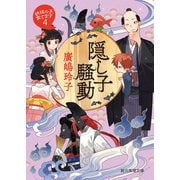 隠し子騒動（東京創元社） [電子書籍]