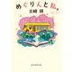 めぐりんと私。（東京創元社） [電子書籍]