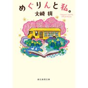 めぐりんと私。（東京創元社） [電子書籍]