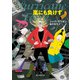 嵐にも負けず（東京創元社） [電子書籍]
