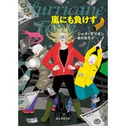嵐にも負けず（東京創元社） [電子書籍]