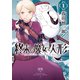 終末の魔女と人形（1）（リイド社） [電子書籍]