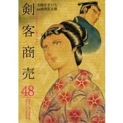 剣客商売 48（リイド社） [電子書籍]