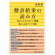 健診結果の読み方 気にしたほうがいい数値、気にしなくていい項目（講談社） [電子書籍]