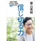 信じ切る力 生き方で運をコントロールする50の心がけ（講談社） [電子書籍]