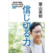 信じ切る力 生き方で運をコントロールする50の心がけ（講談社） [電子書籍]