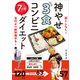 筋トレなし！ 自炊より断然痩せる！ 神やせ 3食コンビニ 7日間ダイエット（講談社） [電子書籍]