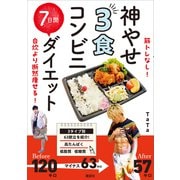 筋トレなし！ 自炊より断然痩せる！ 神やせ 3食コンビニ 7日間ダイエット（講談社） [電子書籍]