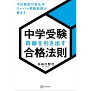 中学受験 奇跡を引き出す合格法則 予約殺到の東大卒スーパー家庭教師が教える（講談社） [電子書籍]
