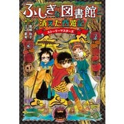 ふしぎな図書館と消えた西遊記 ストーリーマスターズ5（講談社） [電子書籍]