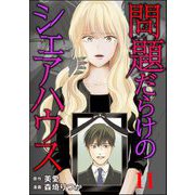 問題だらけのシェアハウス（分冊版） 【第11話】（ぶんか社） [電子書籍]