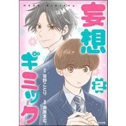 妄想ギミック （2）（ぶんか社） [電子書籍]