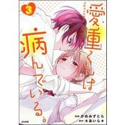 愛重くんは病んでいる。 （3）（ぶんか社） [電子書籍]