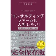 「コンサルティングファームに入社したい」と思ったら読む本（ダイヤモンド社） [電子書籍]