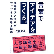 言葉でアイデアをつくる。（ダイヤモンド社） [電子書籍]