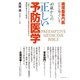 40歳からの正しい予防医学（ダイヤモンド社） [電子書籍]