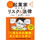 起業家のためのリスク＆法律入門（ダイヤモンド社） [電子書籍]