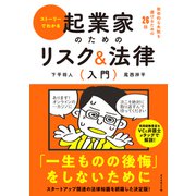 起業家のためのリスク＆法律入門（ダイヤモンド社） [電子書籍]
