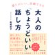 大人の「ちょうどいい」話し方（ダイヤモンド社） [電子書籍]