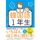 韓国語1年生（ダイヤモンド社） [電子書籍]