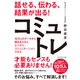 話せる、伝わる、結果が出る！コミュトレ（ダイヤモンド社） [電子書籍]