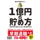 1億円の貯め方（ダイヤモンド社） [電子書籍]