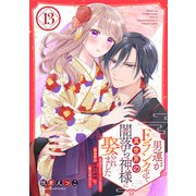 男運がEランクなので異世界の闇落ち神様に娶られました【単話売】 13話（宙出版） [電子書籍]