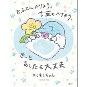 おふとんかけよう。言葉もかけよう。 きっとあしたも大丈夫（大和書房） [電子書籍]