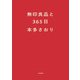 無印良品と365日（大和書房） [電子書籍]