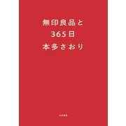 無印良品と365日（大和書房） [電子書籍]