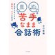 がんばらなくても伝わる、ラクになる 苦手なまま会話術（大和書房） [電子書籍]