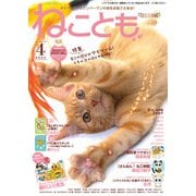 ねこともvol.90（2024年4月号）（秋水社ORIGINAL） [電子書籍]