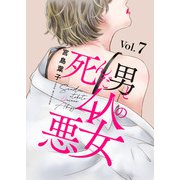 死んだ男と4人の悪女 7（秋水社ORIGINAL） [電子書籍]