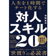 人生を1時間でチート化する 対人スキル20（ワニブックス） [電子書籍]