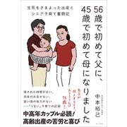 56歳で初めて父に、45歳で初めて母になりました - 生死をさまよった出産とシニア子育て奮闘記 -（ワニブックス） [電子書籍]