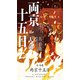 両京十五日2 天命（早川書房） [電子書籍]