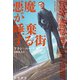 悪魔が唾棄する街（早川書房） [電子書籍]
