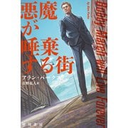 悪魔が唾棄する街（早川書房） [電子書籍]