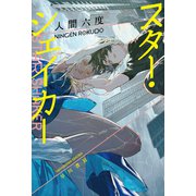 スター・シェイカー（早川書房） [電子書籍]