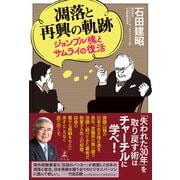 凋落と再興の軌跡 ジョンブル魂とサムライの復活（幻冬舎） [電子書籍]