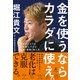 金を使うならカラダに使え。 老化のリスクを圧倒的に下げる知識・習慣・考え方（幻冬舎） [電子書籍]