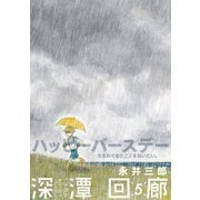 深潭回廊（5）（ふゅーじょんぷろだくと） [電子書籍]