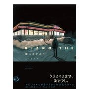 嘘つきギズモ【コミックス版】（ふゅーじょんぷろだくと） [電子書籍]