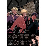 発情童貞オーバードッグス（ふゅーじょんぷろだくと） [電子書籍]