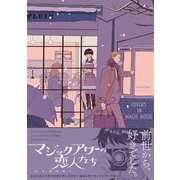 マジックアワーの恋人たち（ふゅーじょんぷろだくと） [電子書籍]