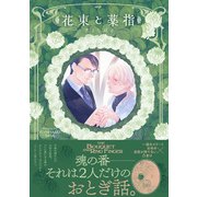 花束と薬指（ふゅーじょんぷろだくと） [電子書籍]