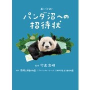 パンダ沼への招待状（世界文化社） [電子書籍]
