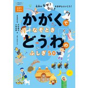 かがくでなぞとき どうわのふしぎ50（世界文化社） [電子書籍]